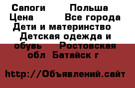 Сапоги Demar Польша  › Цена ­ 550 - Все города Дети и материнство » Детская одежда и обувь   . Ростовская обл.,Батайск г.